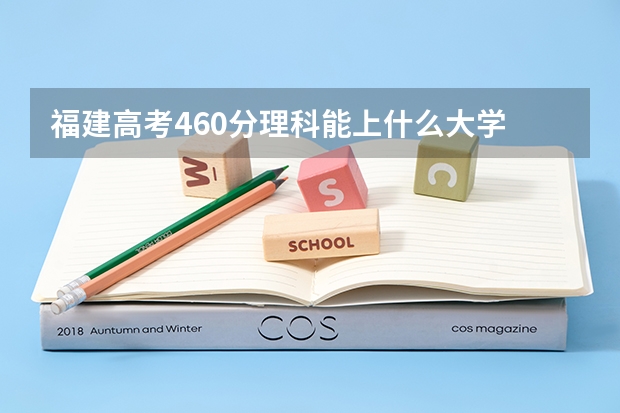 福建高考460分理科能上什么大学