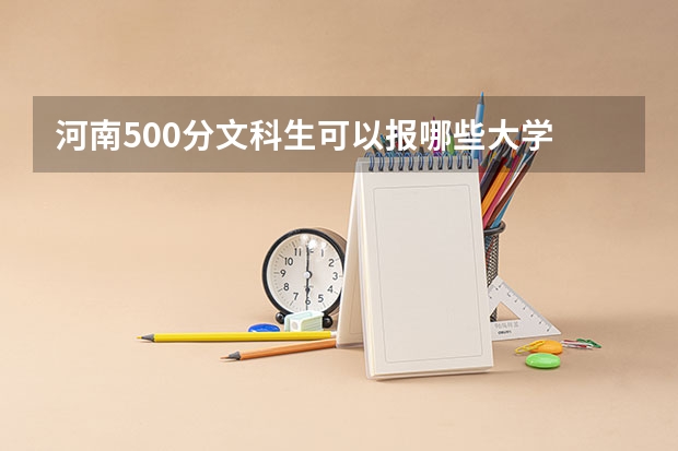 河南500分文科生可以报哪些大学