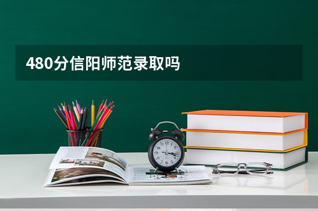 480分信阳师范录取吗
