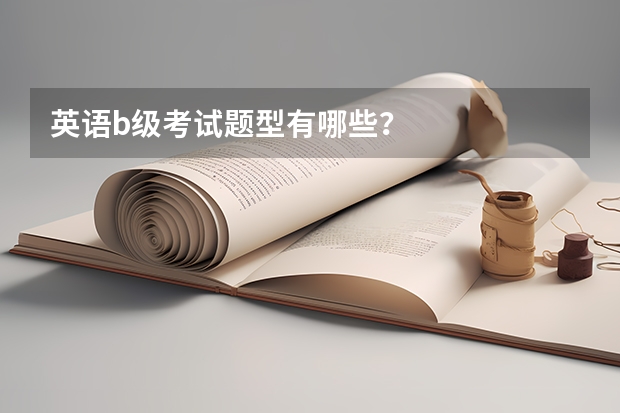 英语b级考试题型有哪些？