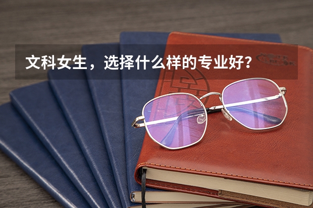 文科女生,选择什么样的专业好?