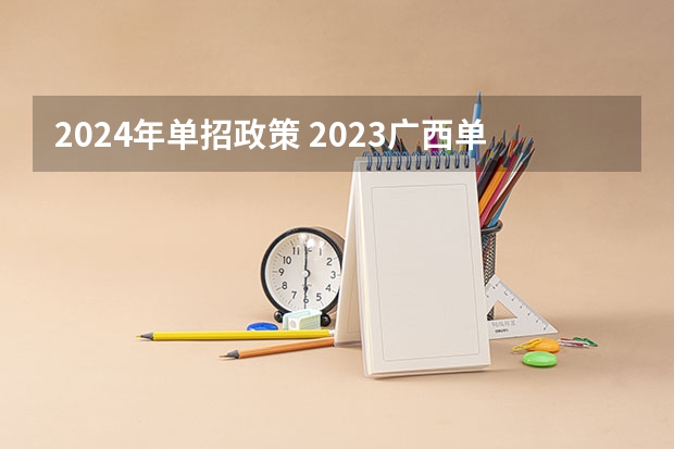 2024年单招政策 2023广西单招政策