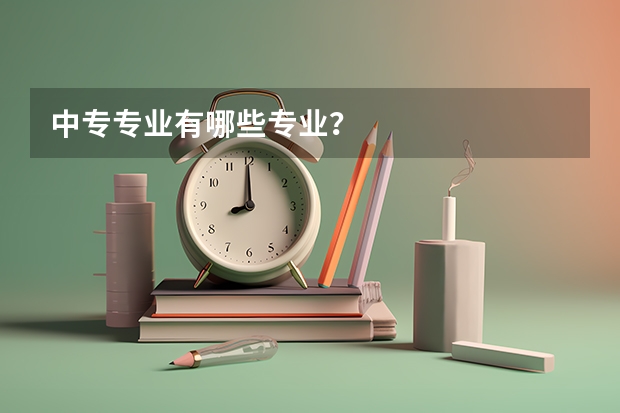 中专专业有哪些专业？