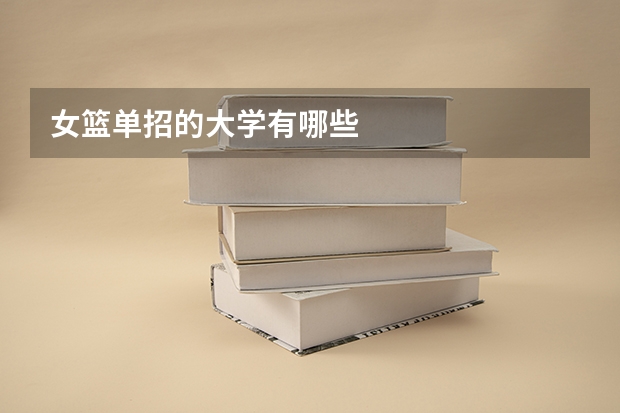 女篮单招的大学有哪些