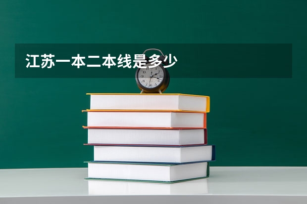 江苏一本二本线是多少