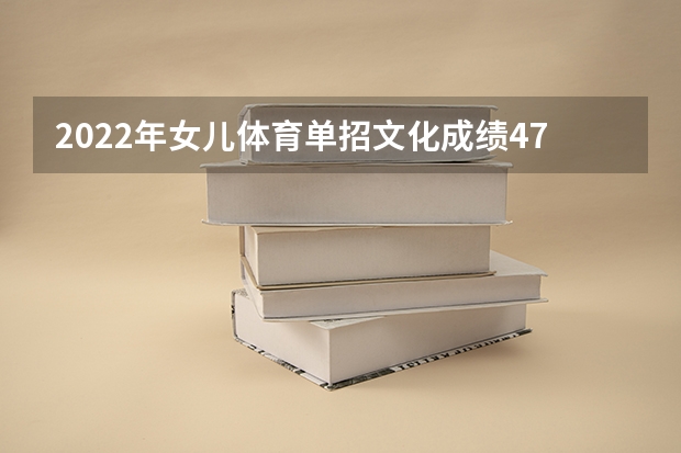 2022年女儿体育单招文化成绩476体测70能上浙大吗