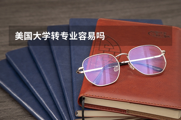 美国大学转专业容易吗