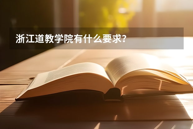 浙江道教学院有什么要求？