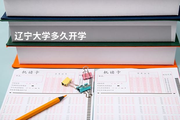辽宁大学多久开学