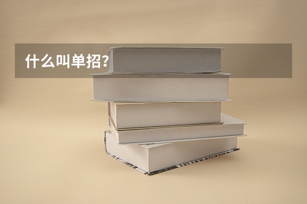 什么叫单招？