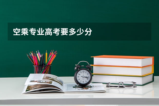 空乘专业高考要多少分