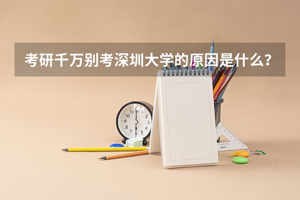考研千万别考深圳大学的原因是什么？