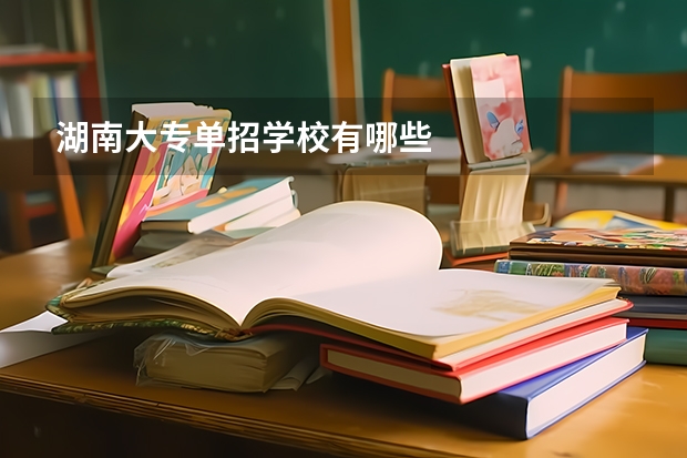 湖南大专单招学校有哪些