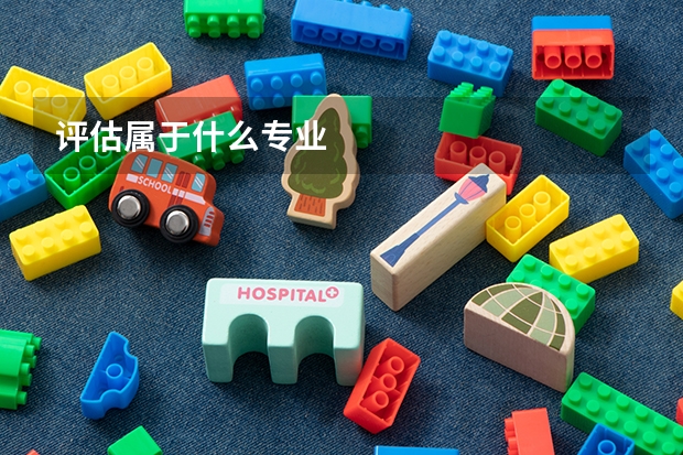 评估属于什么专业