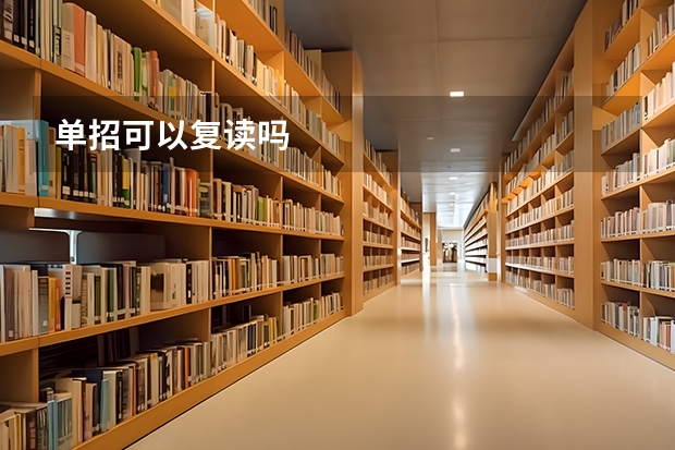 单招可以复读吗