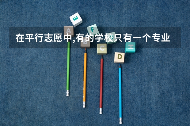 在平行志愿中,有的学校只有一个专业,若我没到该专业录取分数线，但服从调剂，会被退档吗？