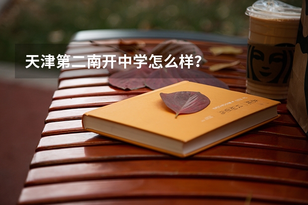 天津第二南开中学怎么样？