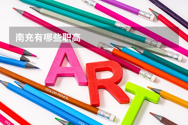 南充有哪些职高