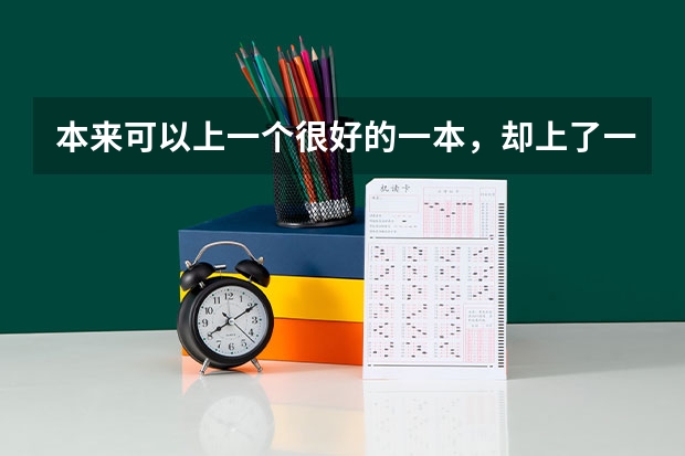 本来可以上一个很好的一本，却上了一个二本警校，值得吗？