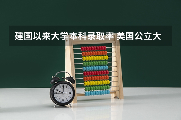 建国以来大学本科录取率 美国公立大学排名