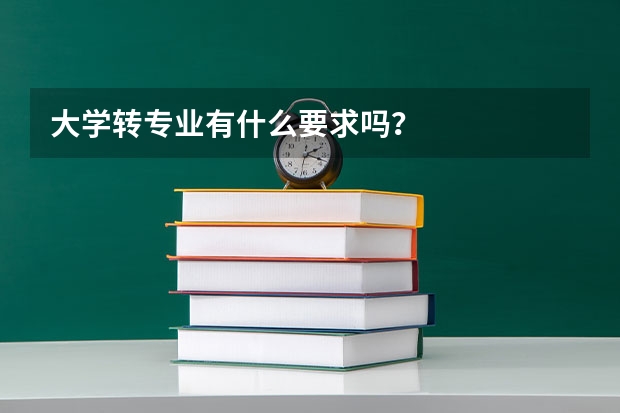 大学转专业有什么要求吗？