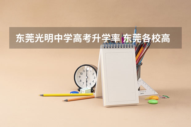 东莞光明中学高考升学率 东莞各校高考上线率