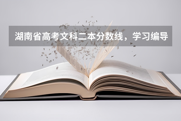 湖南省高考文科二本分数线,学习编导专业,过二本线,专业需要多少分?文化分数线需要多少分?