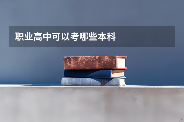 职业高中可以考哪些本科