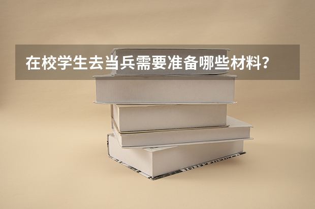在校学生去当兵需要准备哪些材料？