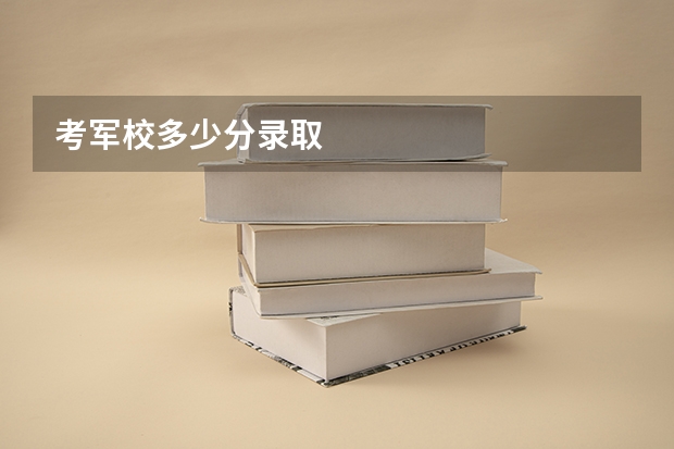 考军校多少分录取