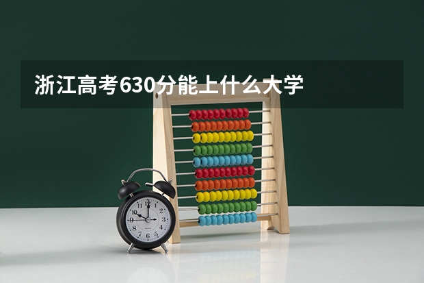 浙江高考630分能上什么大学