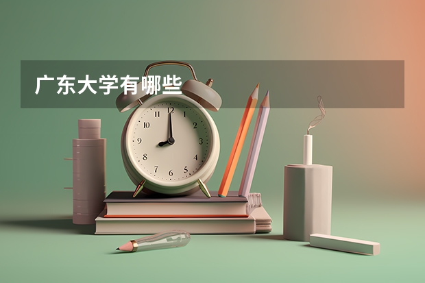 广东大学有哪些