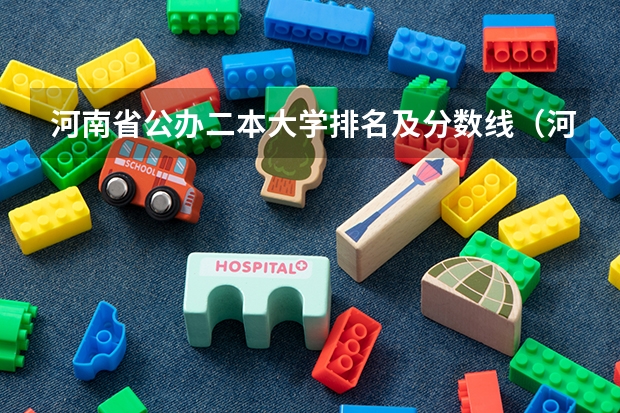 河南省公办二本大学排名及分数线（河南二本大学排名榜及录取分数线文科）