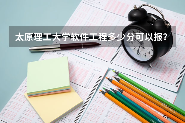 太原理工大学软件工程多少分可以报？