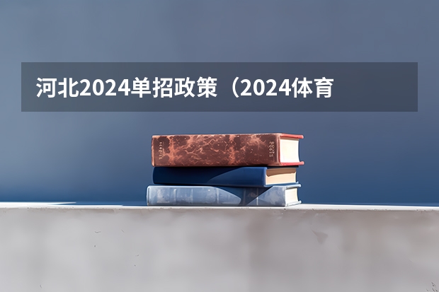 河北2024单招政策（2024体育单招办法公布）