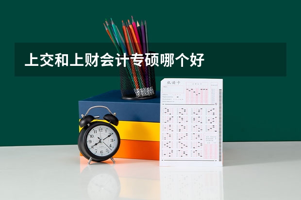 上交和上财会计专硕哪个好
