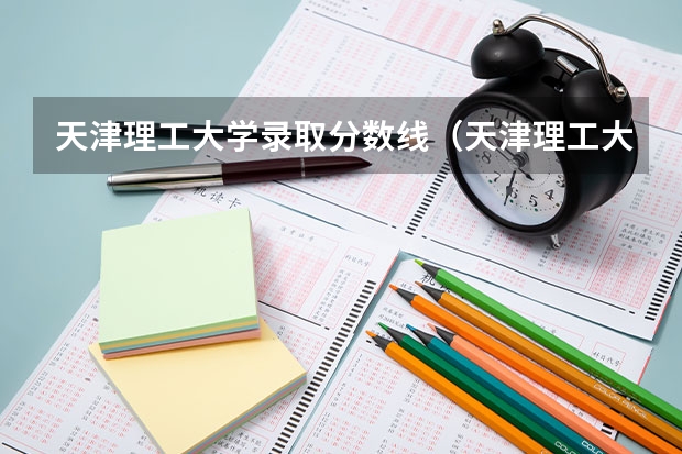 天津理工大学录取分数线（天津理工大学提前批专业录取分数线）