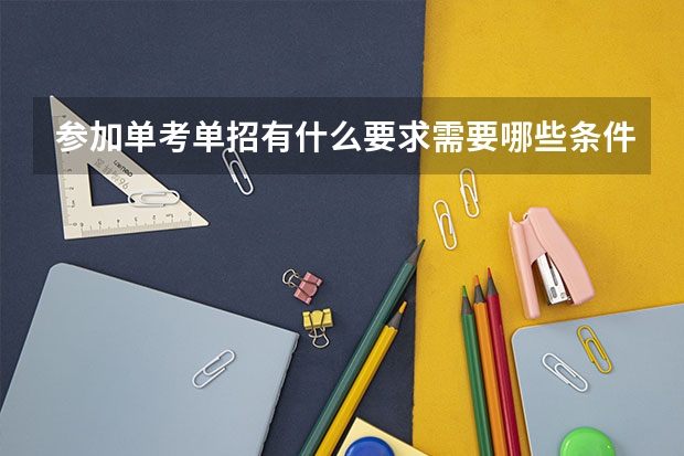 参加单考单招有什么要求需要哪些条件