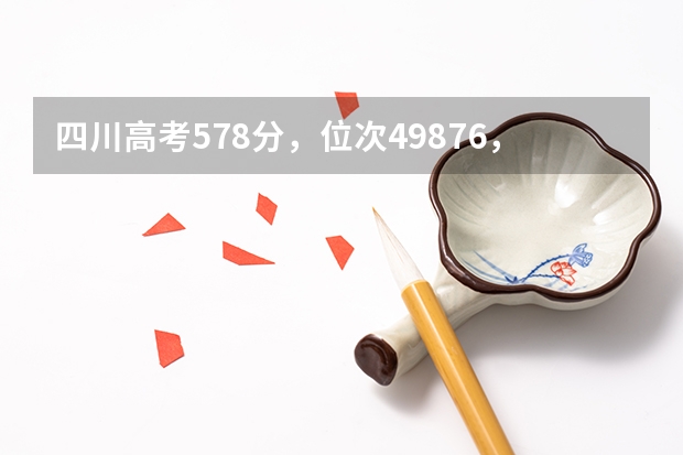 四川高考578分，位次49876，提前批公费师范生有哪些学校可填报