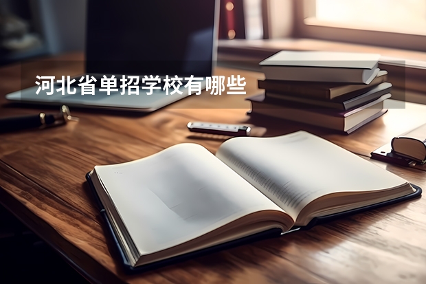 河北省单招学校有哪些