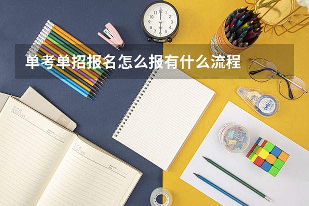 单考单招报名怎么报有什么流程