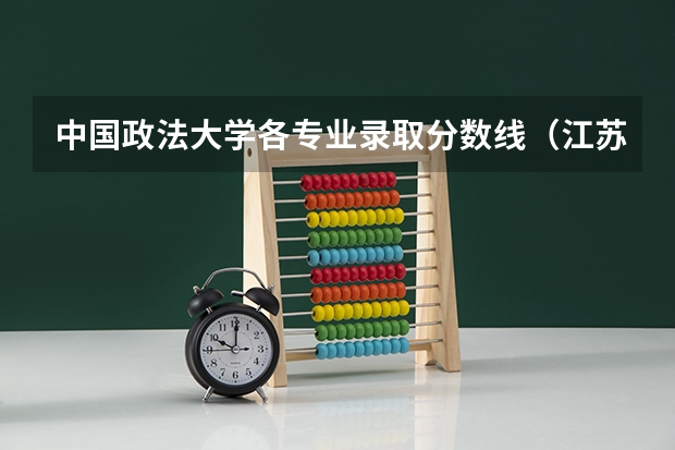 中国政法大学各专业录取分数线(江苏高考各专业录取分数线)
