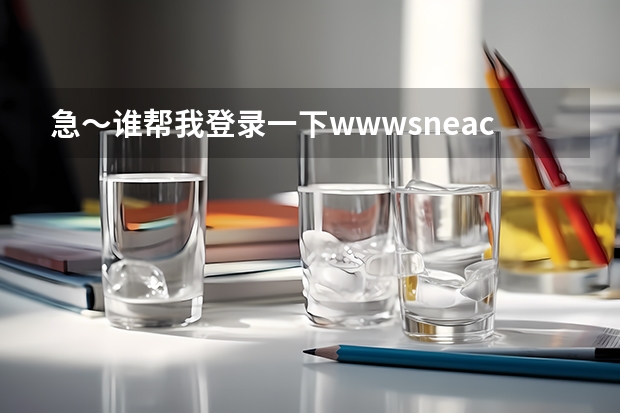 急~谁帮我登录一下www.sneac.com帮我查一下待补录的学校都有哪些?哪些专业?多谢! 急~