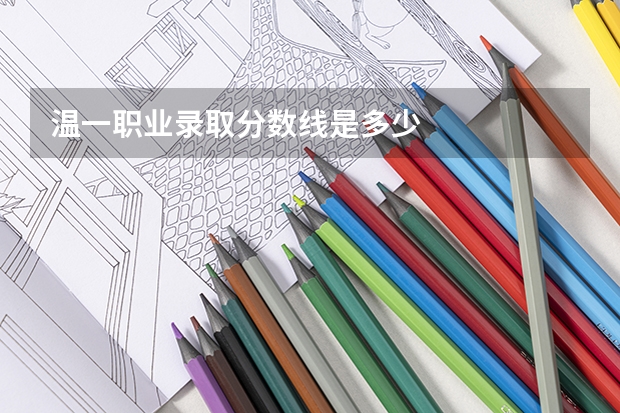 温一职业录取分数线是多少