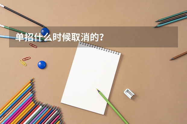单招什么时候取消的？