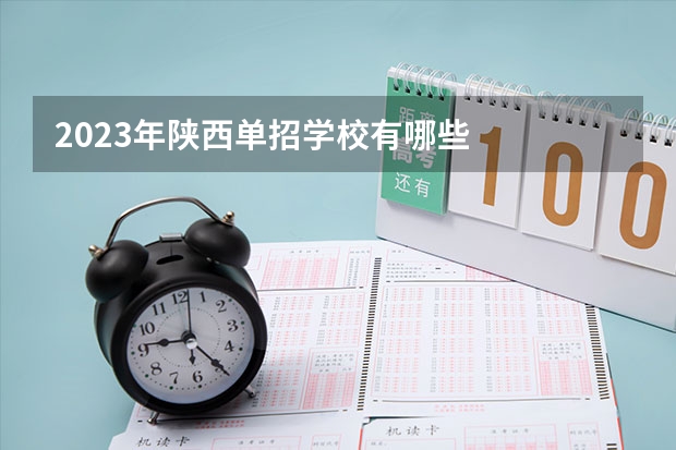 2023年陕西单招学校有哪些