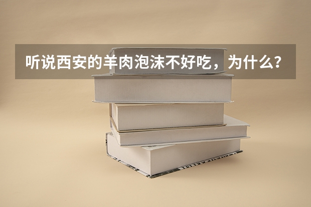 听说西安的羊肉泡沫不好吃，为什么？
