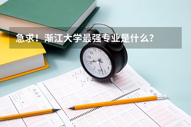 急求！渐江大学最强专业是什么？