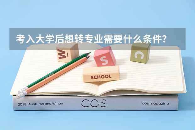 考入大学后想转专业需要什么条件？