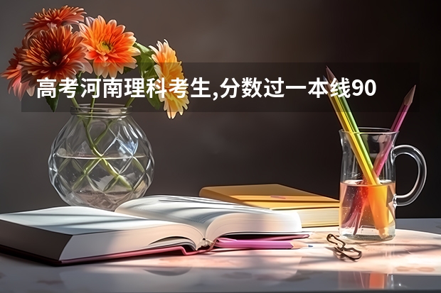 高考河南理科考生,分数过一本线90分,可以考哪些计算机专业比较好的大学?